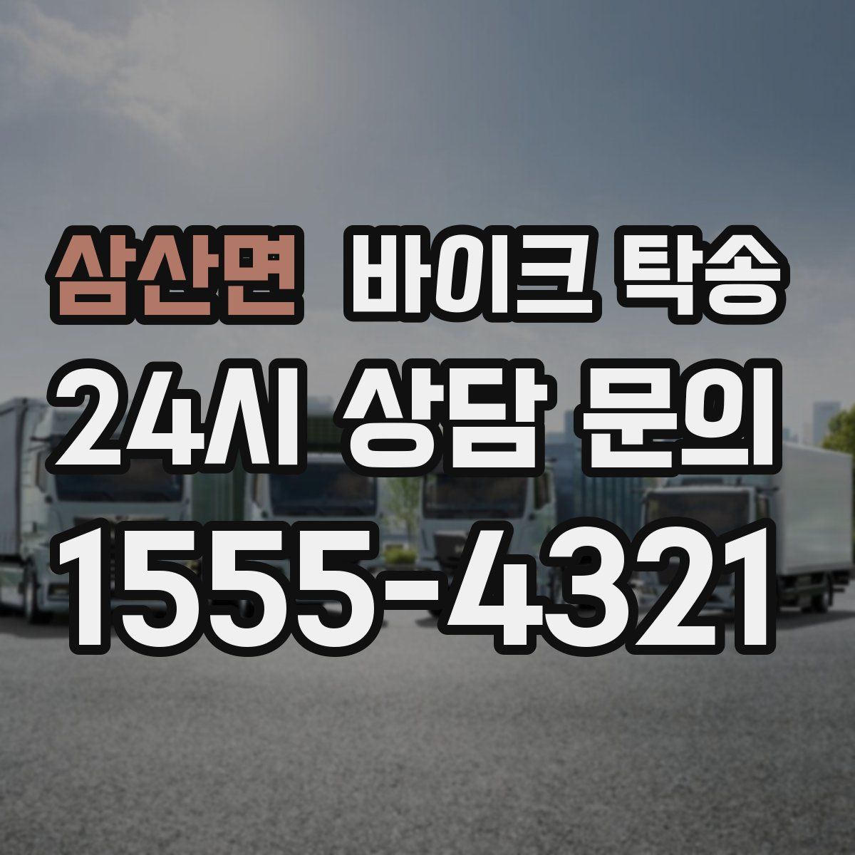 삼산면 바이크 탁송