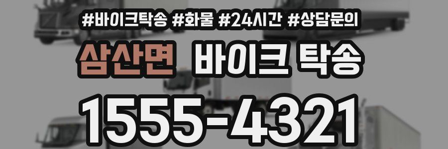 삼산면 바이크 탁송