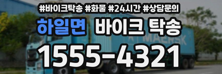 하일면 바이크 탁송