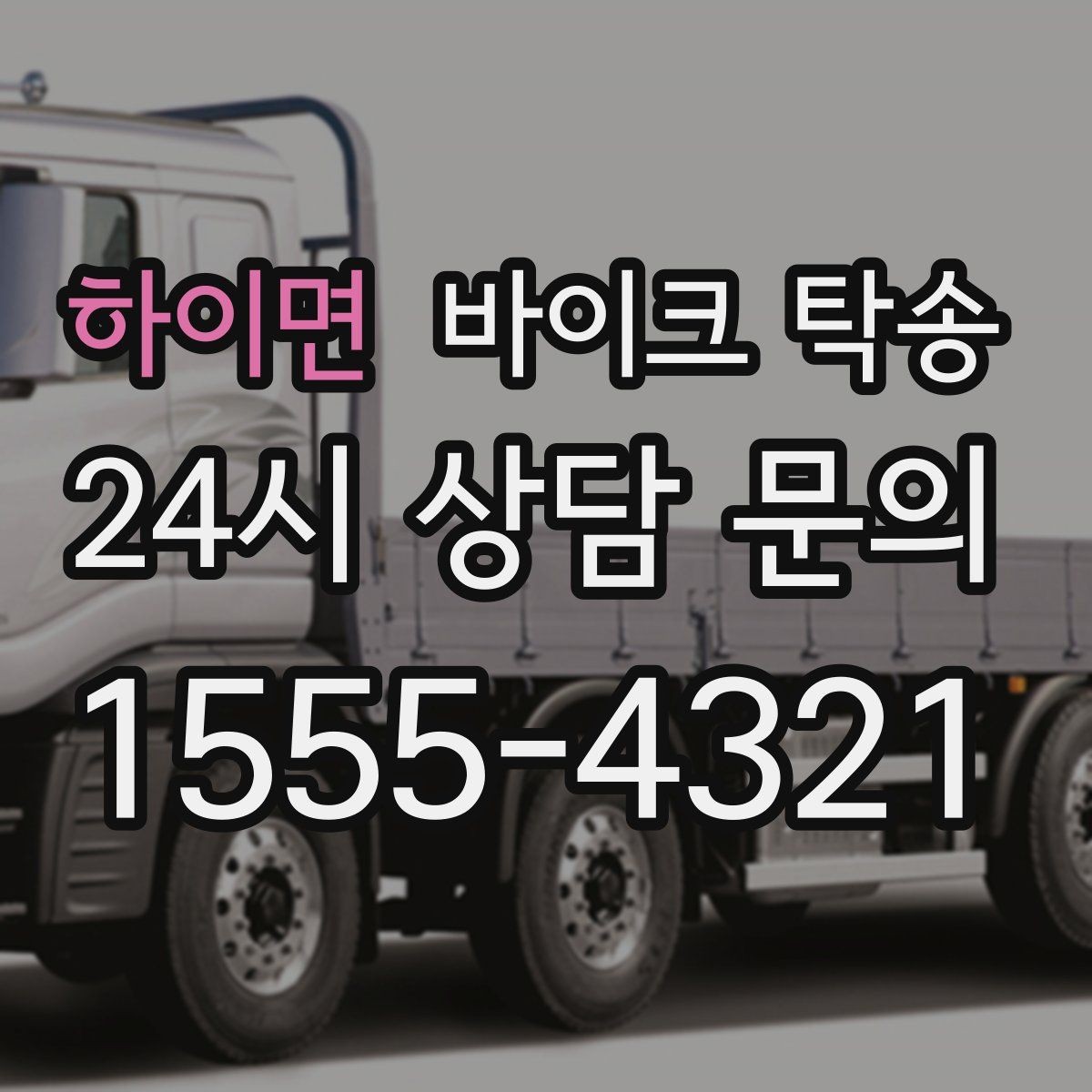 하이면 바이크 탁송 클러치 슬립 의심될 때 안전 이동