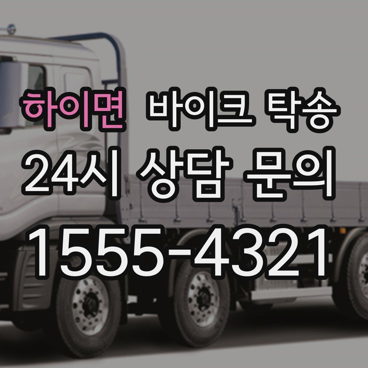 하이면 바이크 탁송