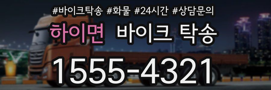 하이면 바이크 탁송