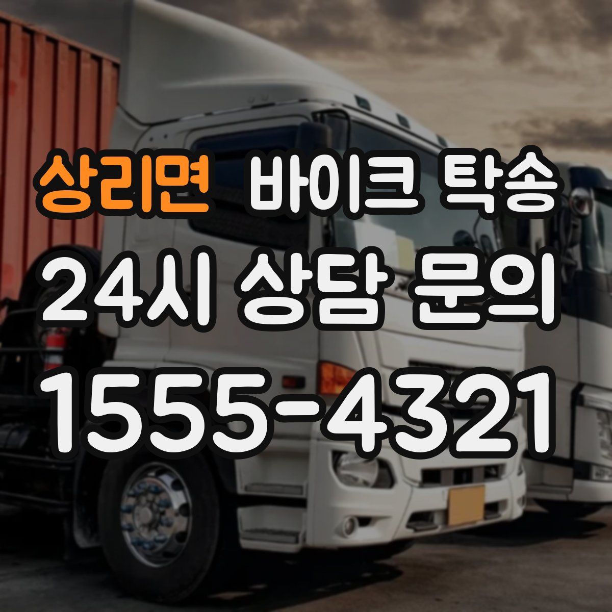 상리면 바이크 탁송