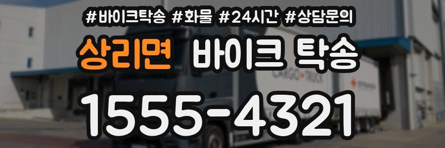 상리면 바이크 탁송
