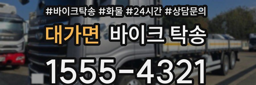 대가면 바이크 탁송