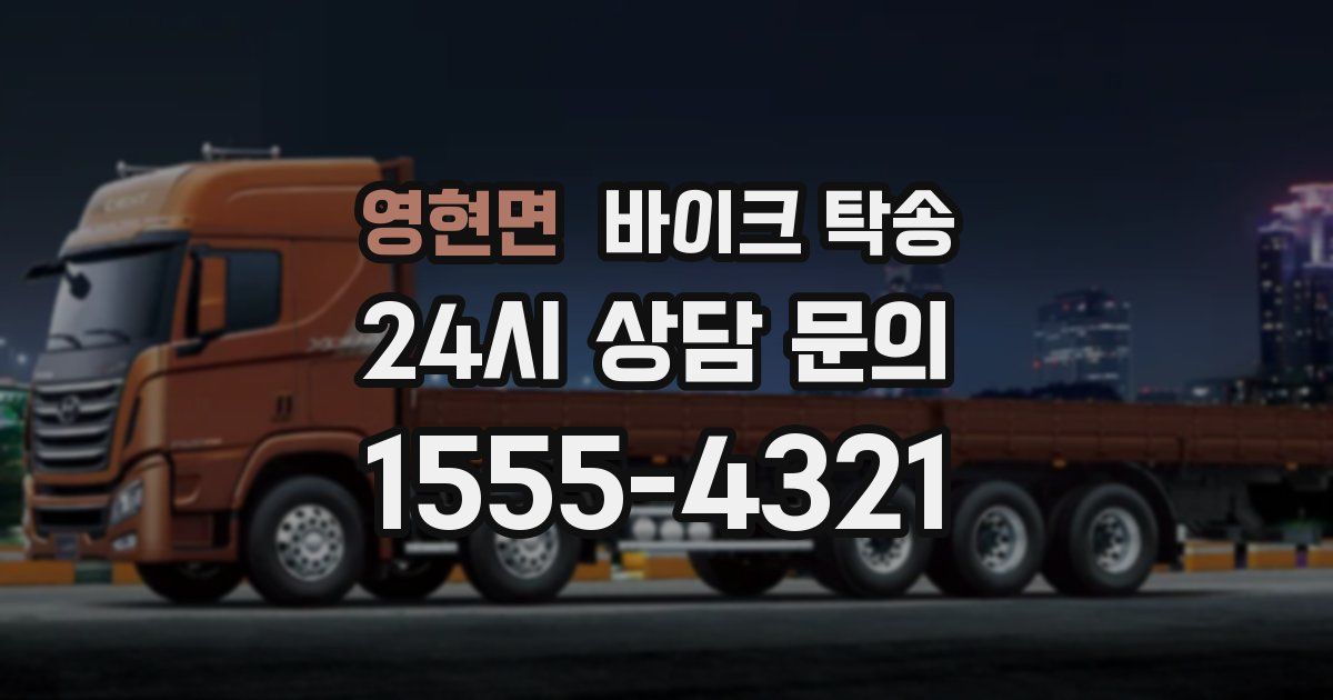 영현면 바이크 탁송