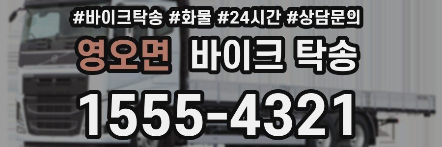 영오면 바이크 탁송