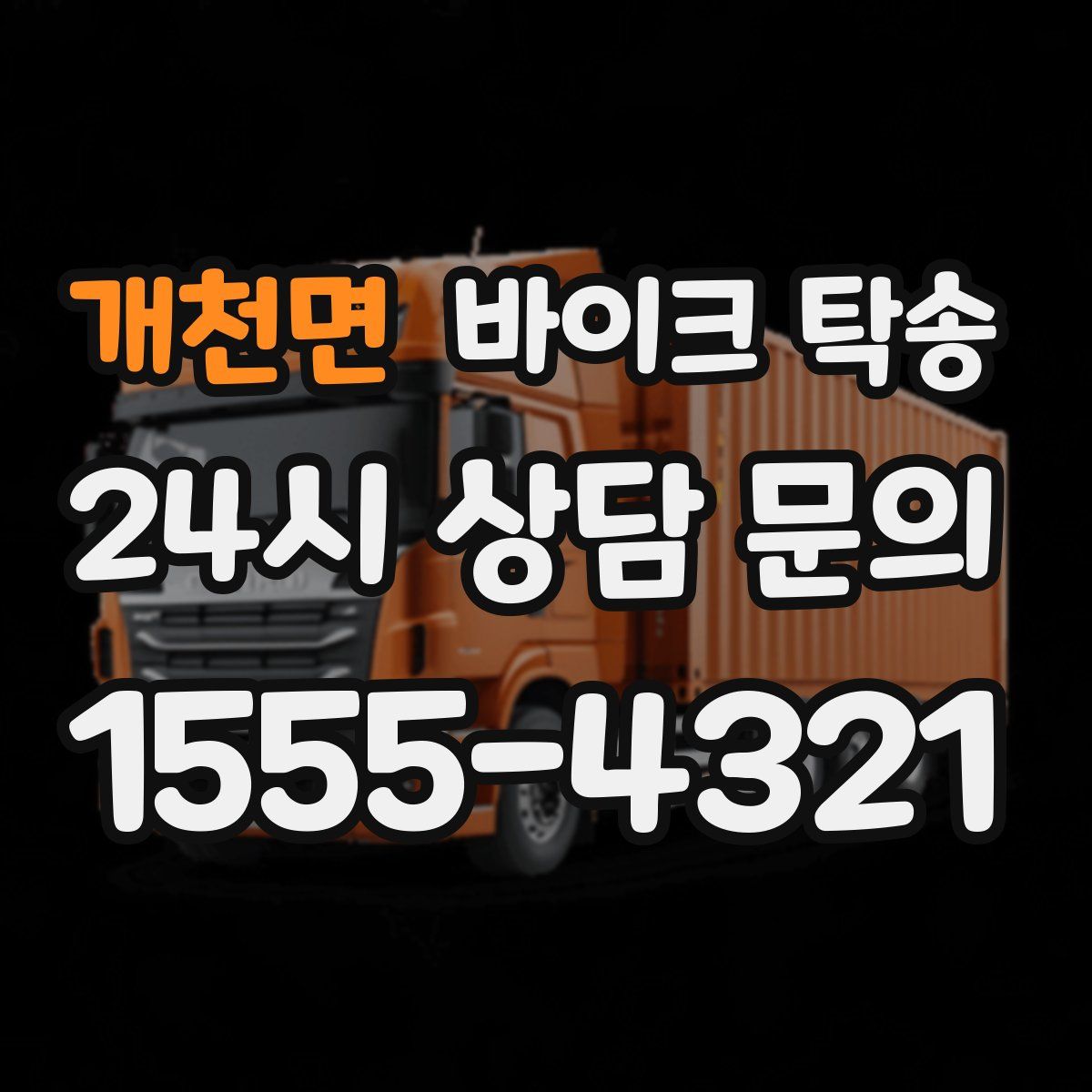 개천면 바이크 탁송