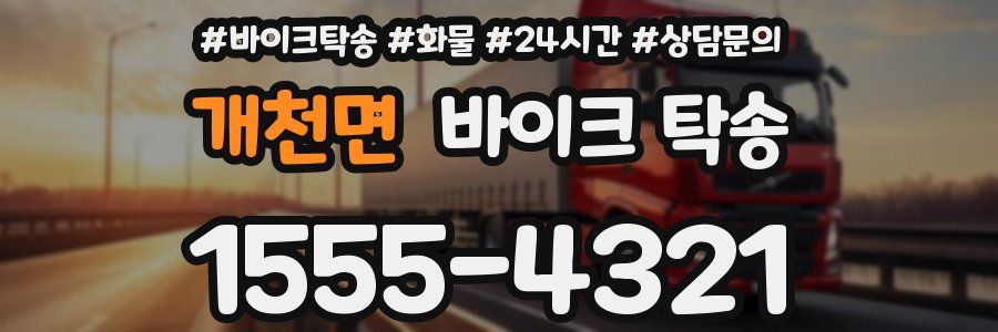 개천면 바이크 탁송