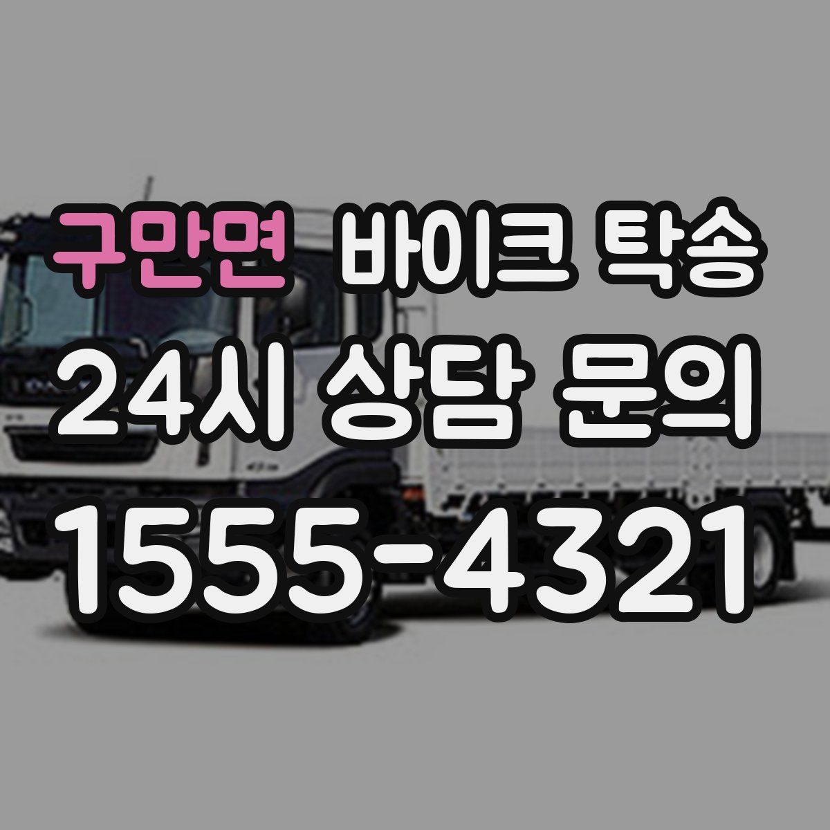 구만면 바이크 탁송