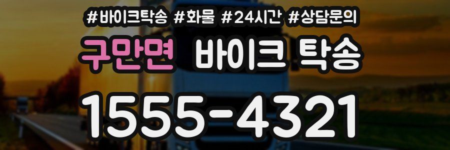 구만면 바이크 탁송