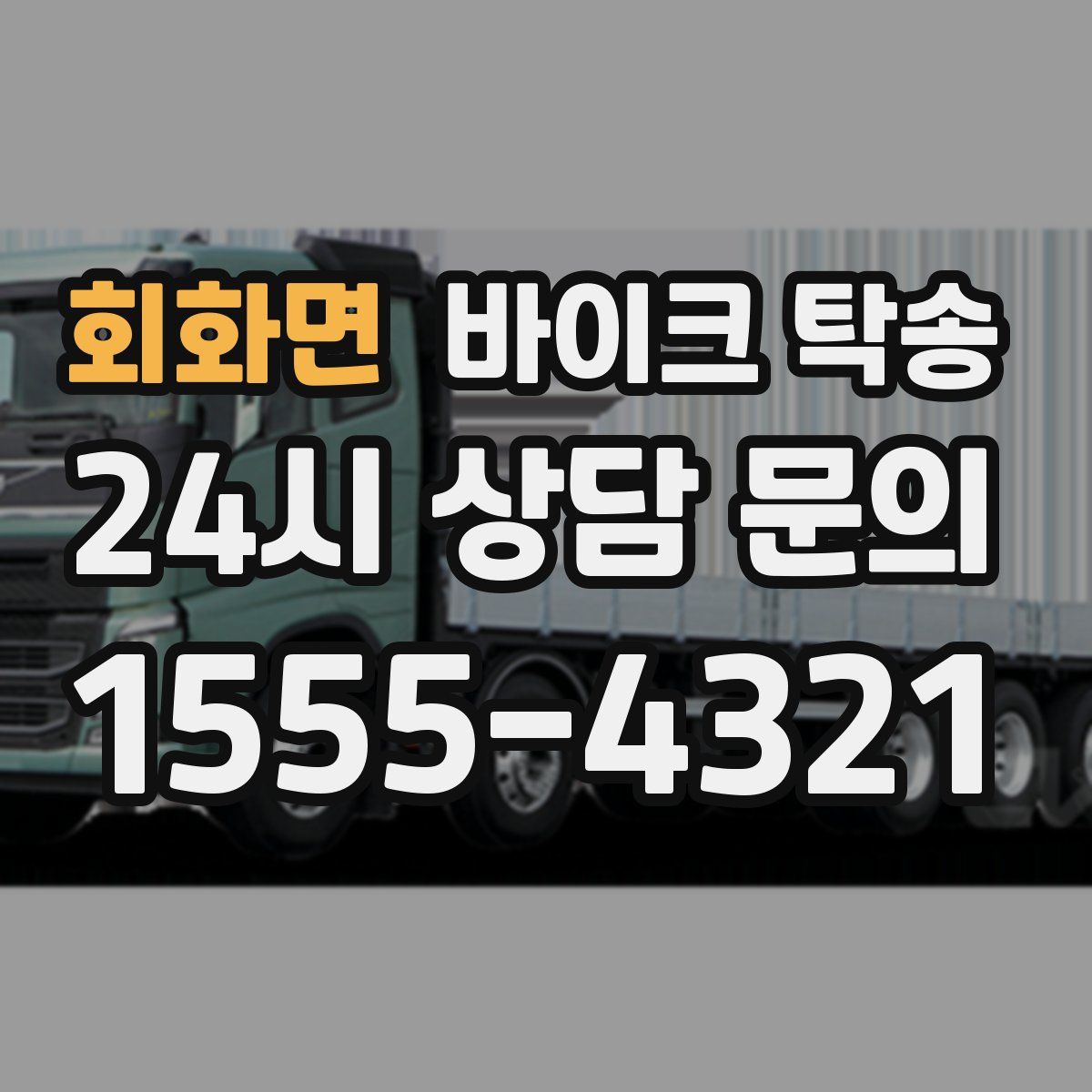 회화면 바이크 탁송