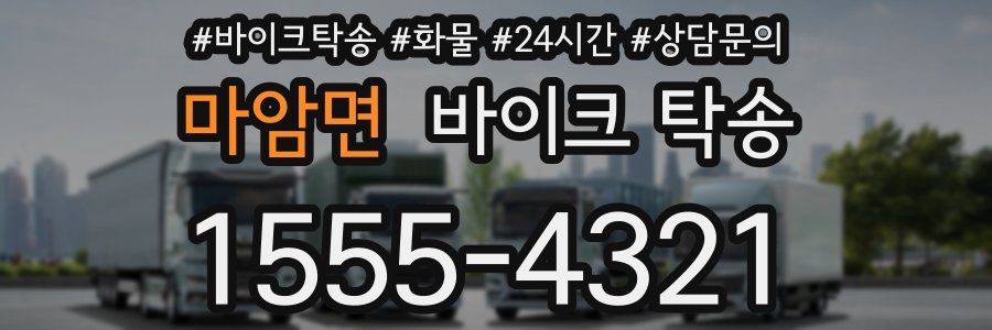 마암면 바이크 탁송