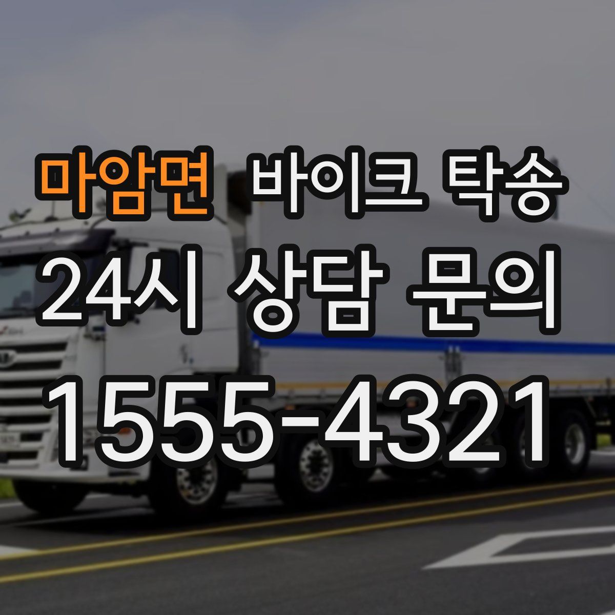 마암면 바이크 탁송