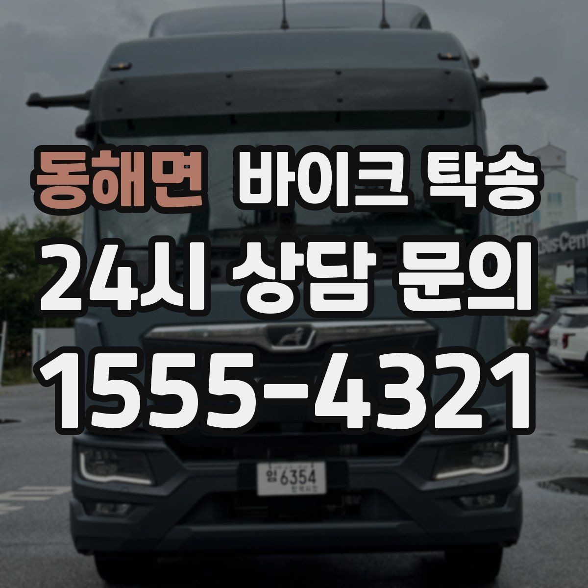 동해면 바이크 탁송 예약할 때 거리 시간대가 중요한 이유
