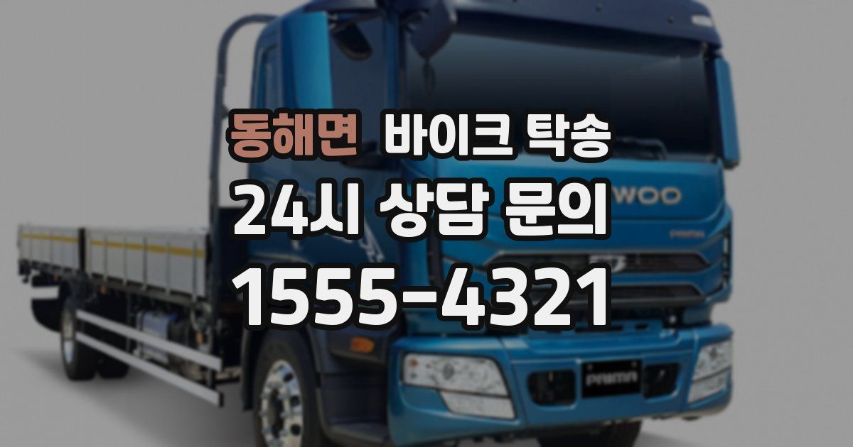 동해면 바이크 탁송