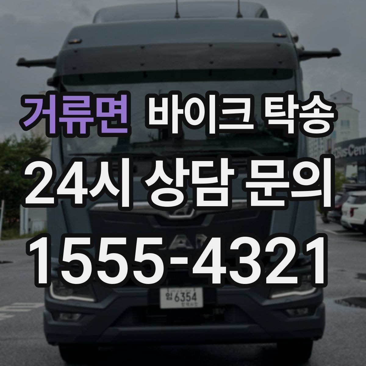 거류면 바이크 탁송 보관소에서 집으로 옮기는 방법