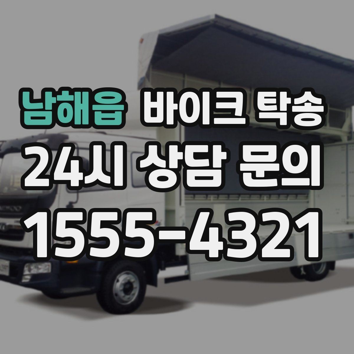 남해읍 바이크 탁송 장거리 이동 중 변수 줄이는 요령