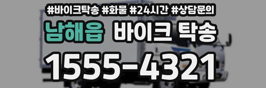 남해읍 바이크 탁송