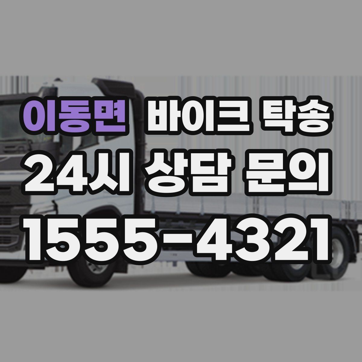 이동면 바이크 탁송 촬영 끝나고 야간 이동이 부담될 때