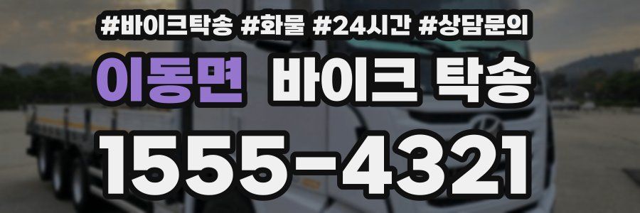 이동면 바이크 탁송