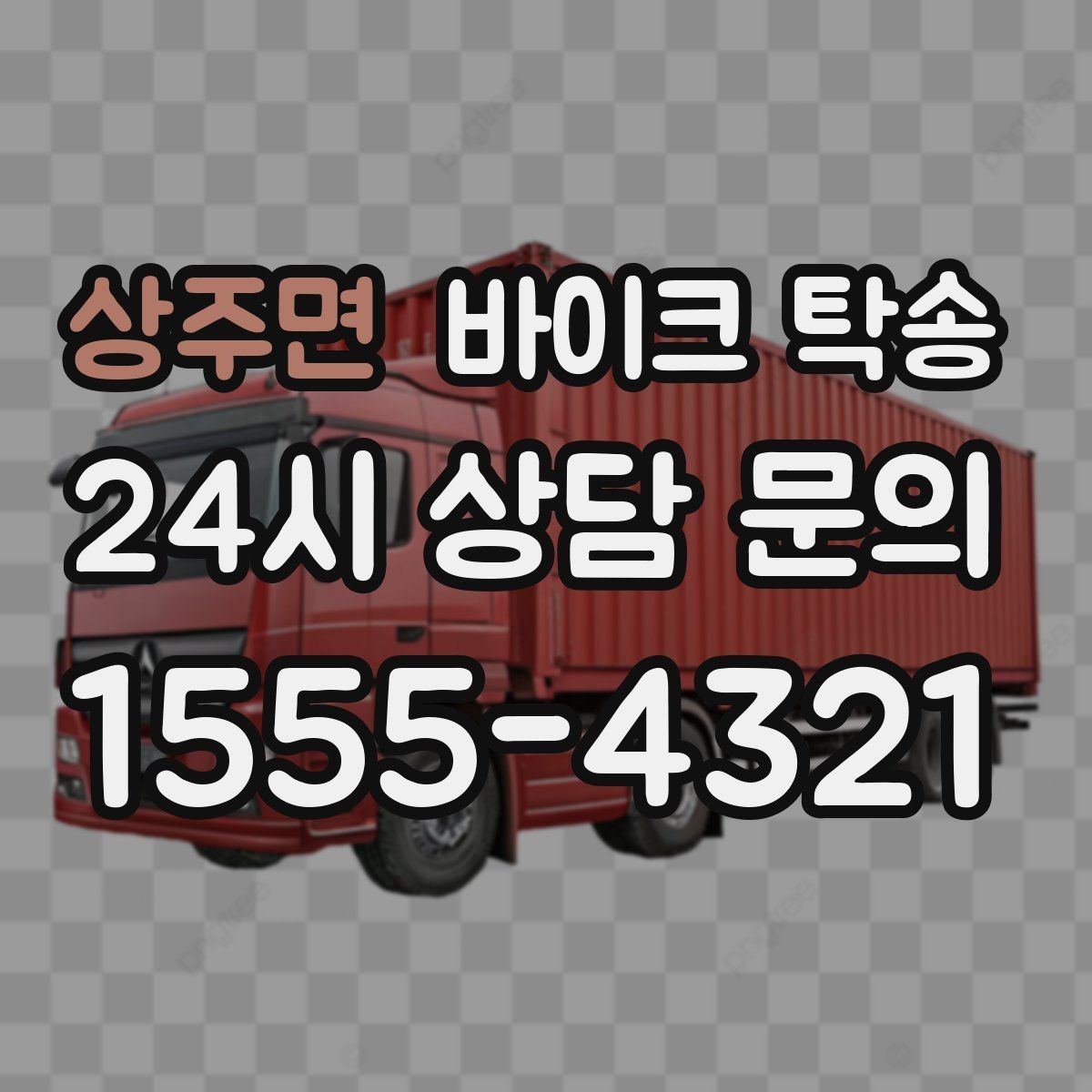 상주면 바이크 탁송 서킷 행사 출전 전 바이크 선이동