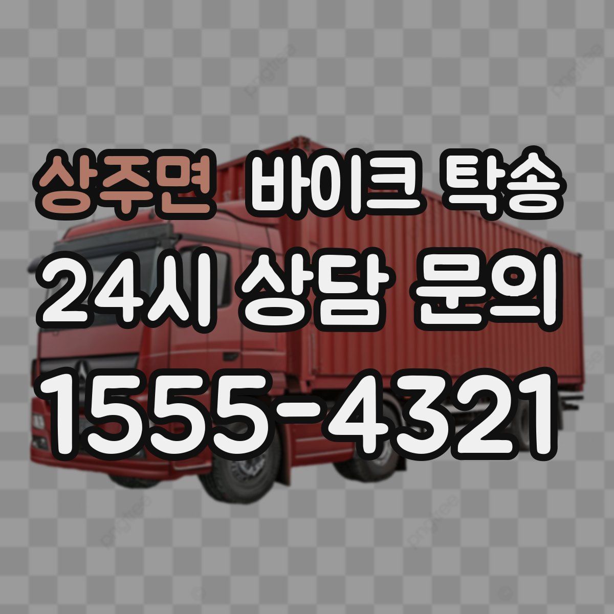 상주면 바이크 탁송