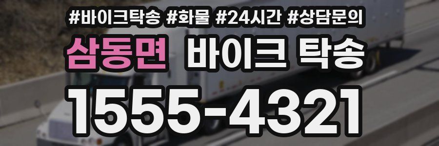 삼동면 바이크 탁송