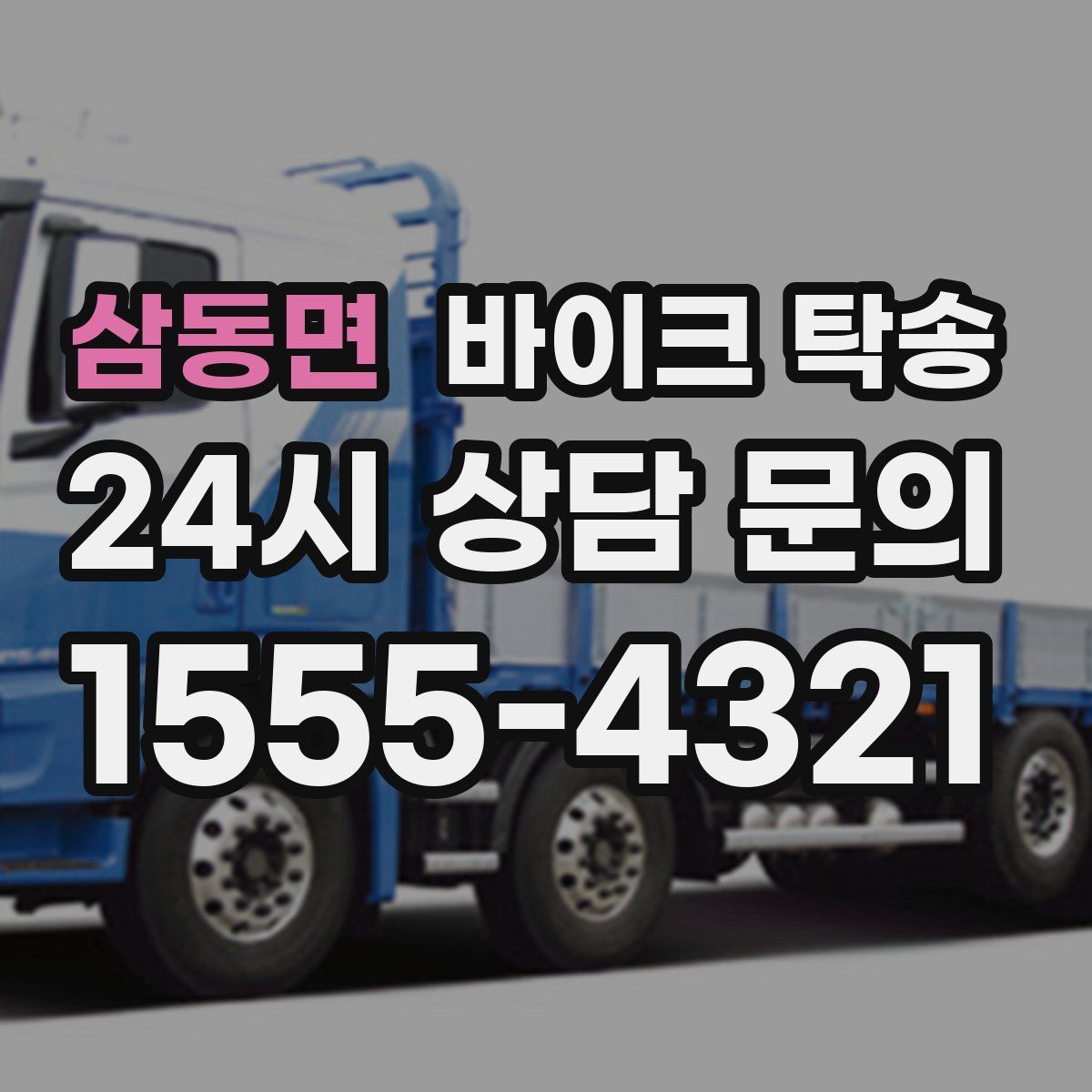 삼동면 바이크 탁송