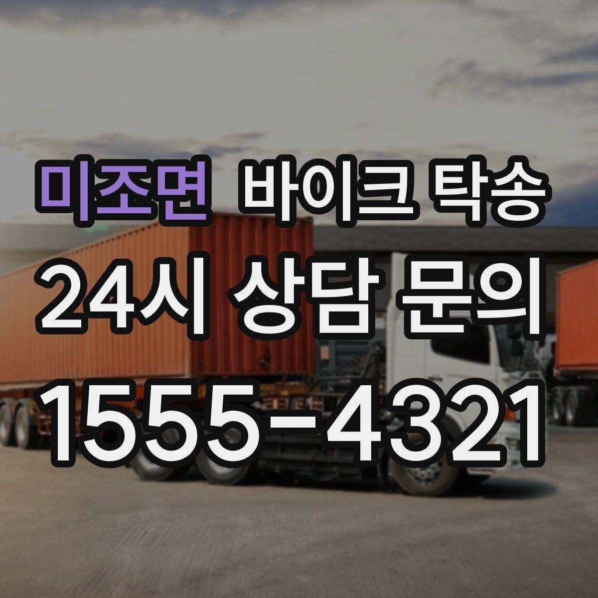 미조면 바이크 탁송 커스텀 파츠 많은 바이크 주의점