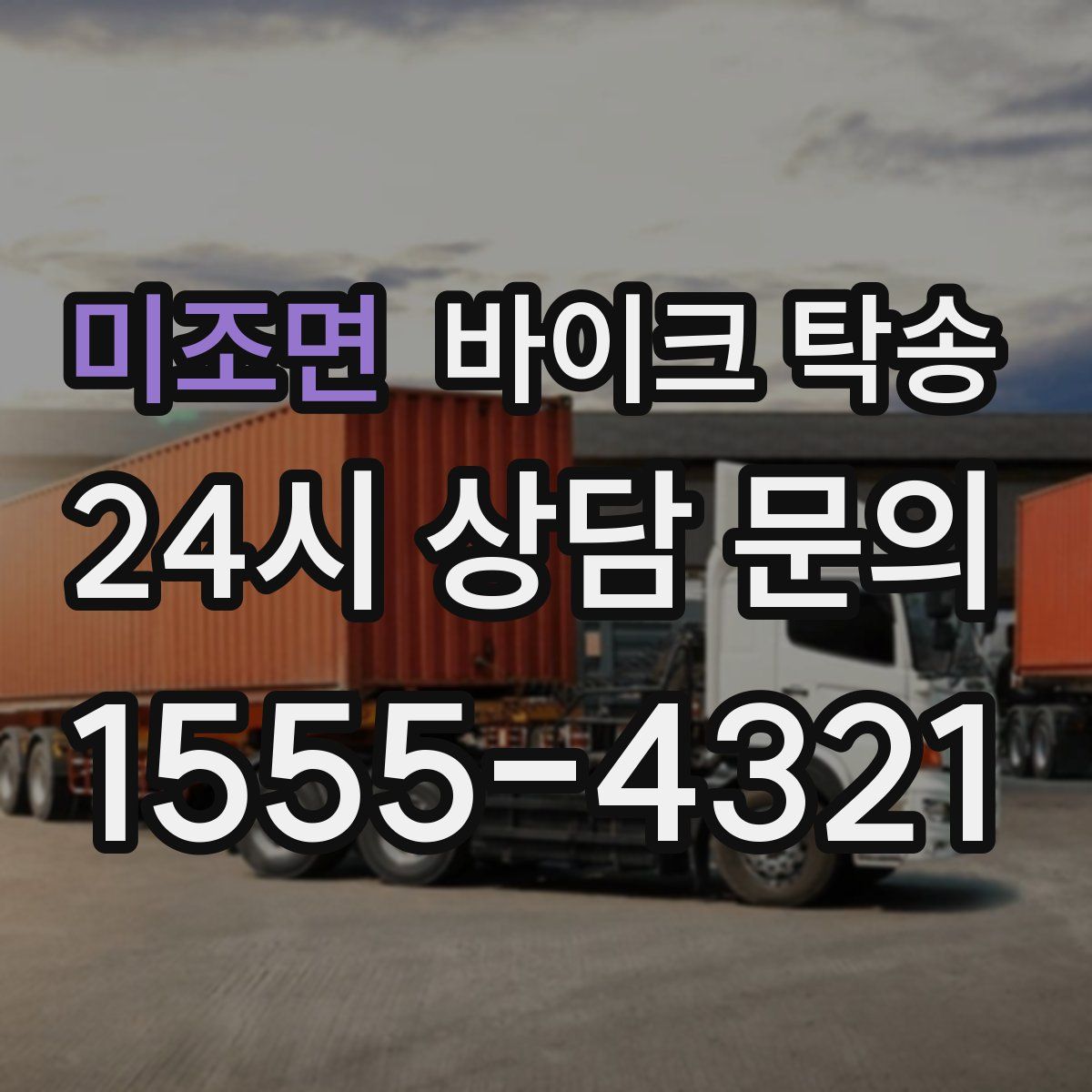 미조면 바이크 탁송