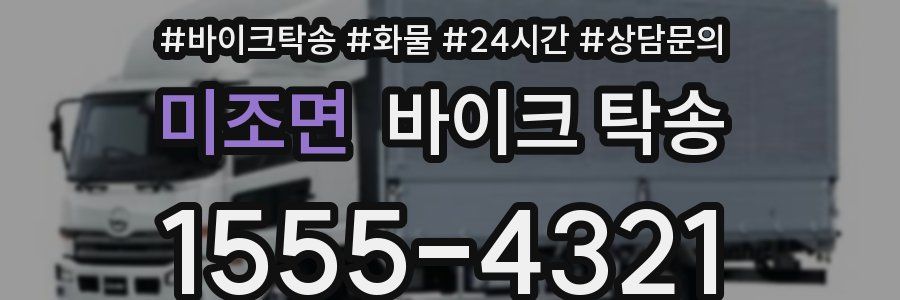 미조면 바이크 탁송