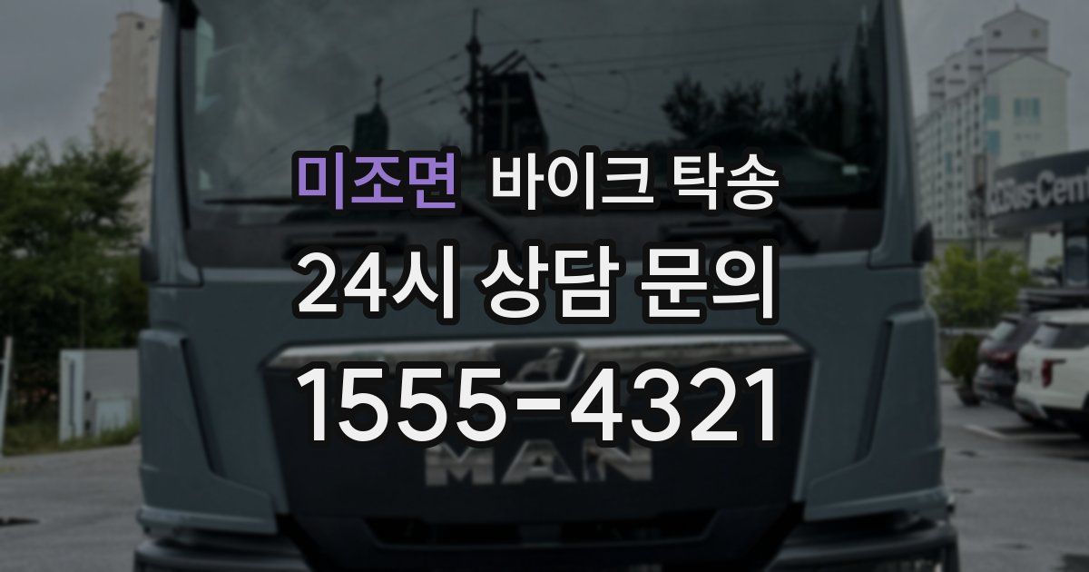 미조면 바이크 탁송