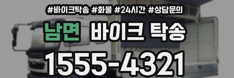 남면 바이크 탁송