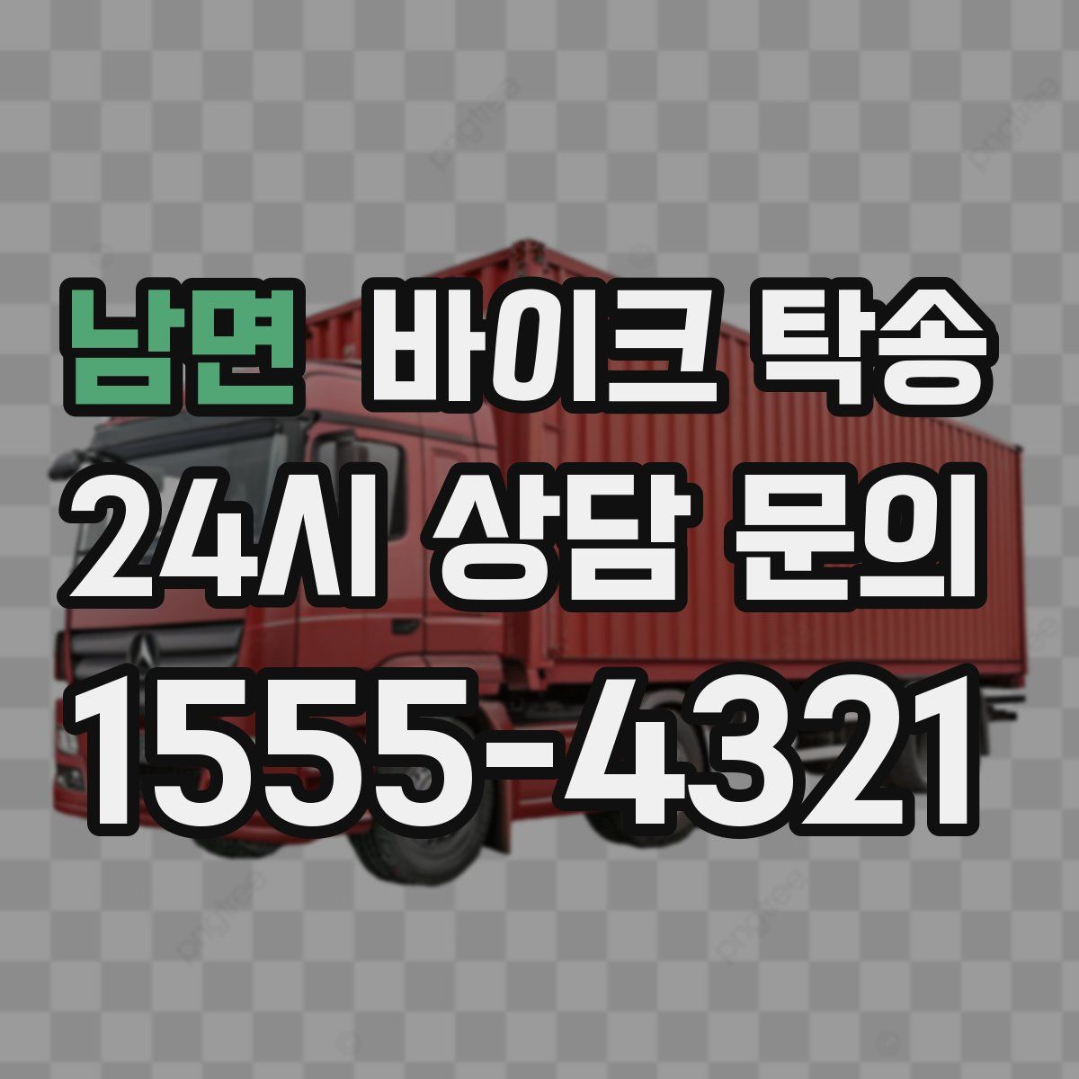 남면 바이크 탁송