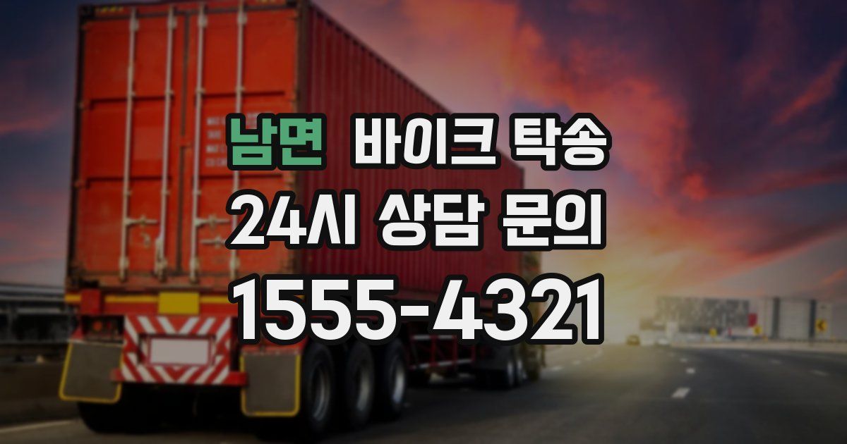 남면 바이크 탁송