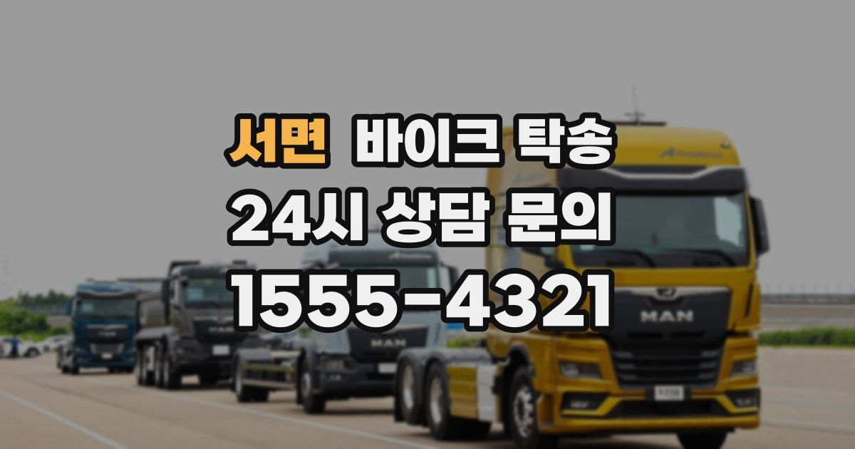 서면 바이크 탁송