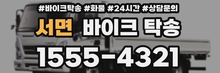 서면 바이크 탁송