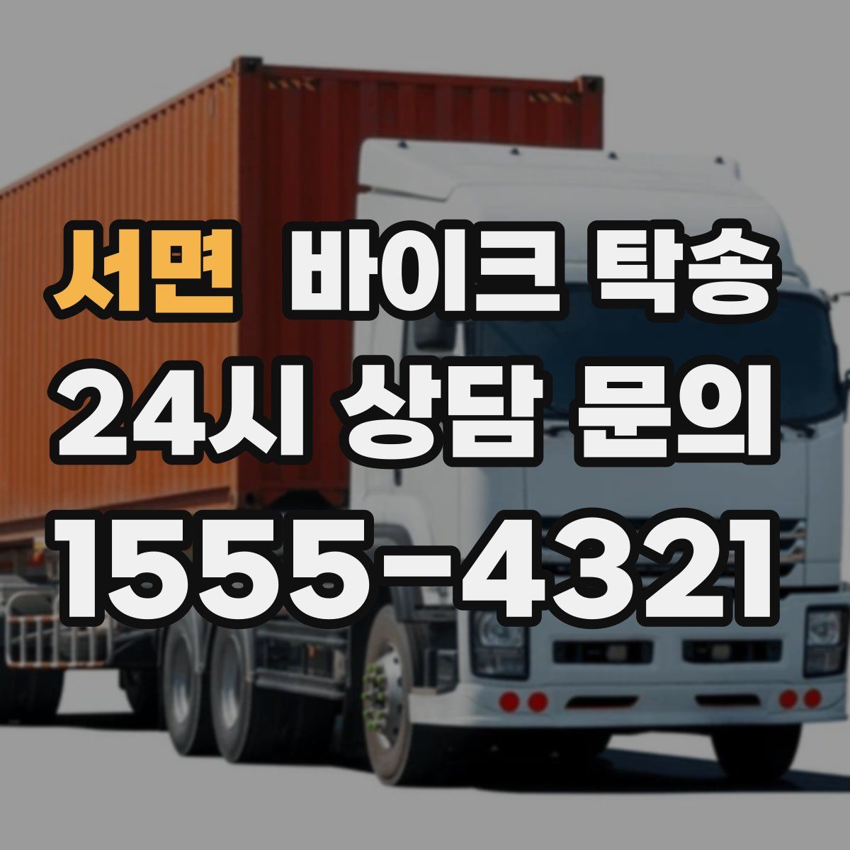 서면 바이크 탁송