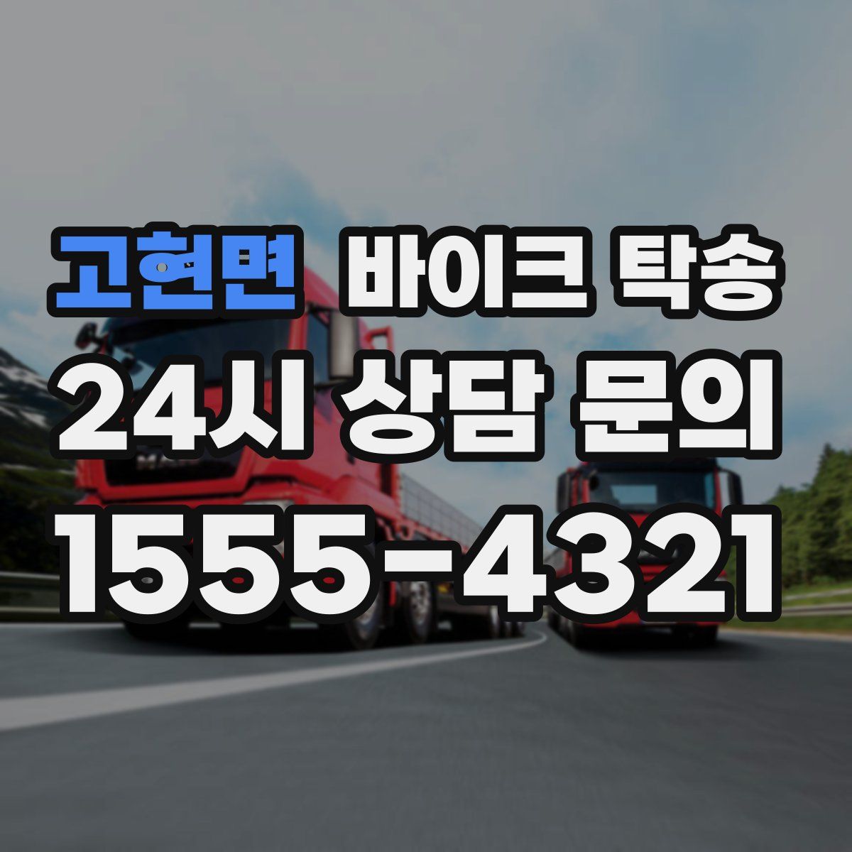 고현면 바이크 탁송