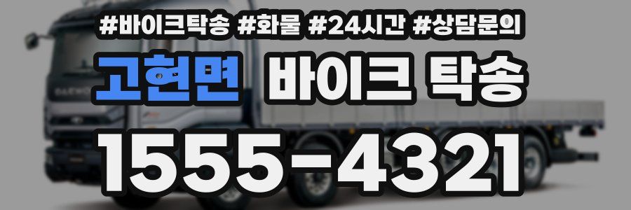 고현면 바이크 탁송