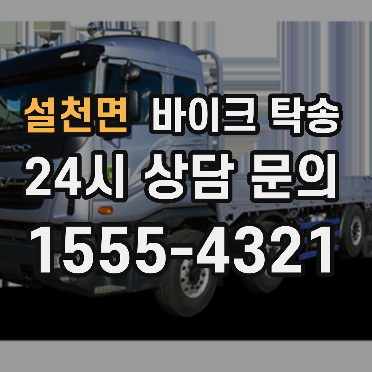 설천면 바이크 탁송