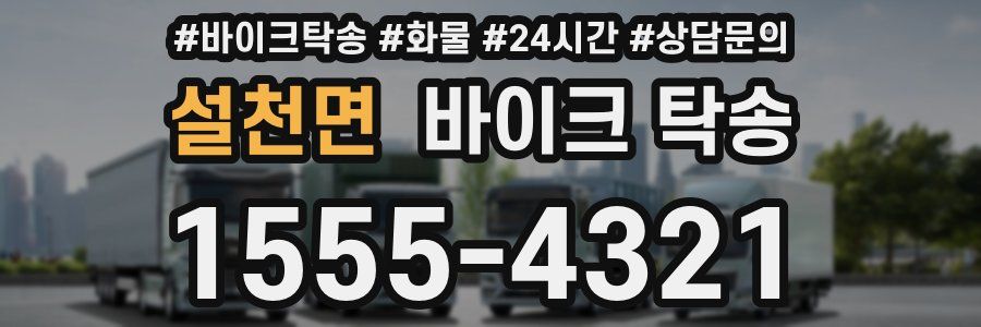 설천면 바이크 탁송