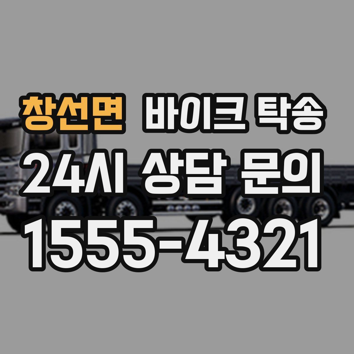 창선면 바이크 탁송