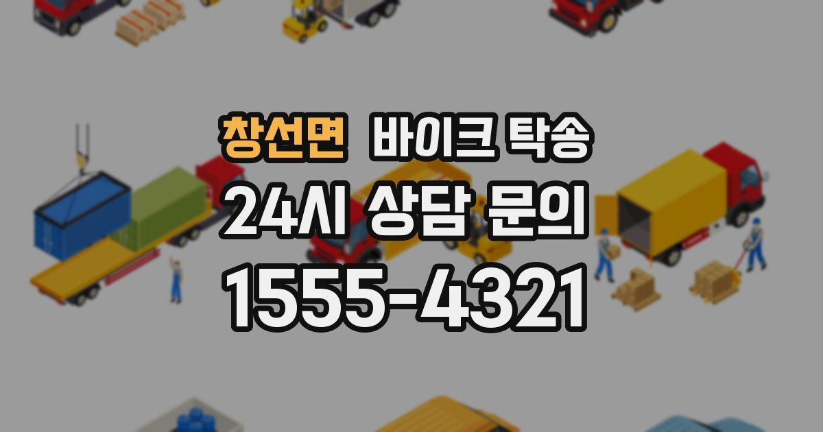 창선면 바이크 탁송