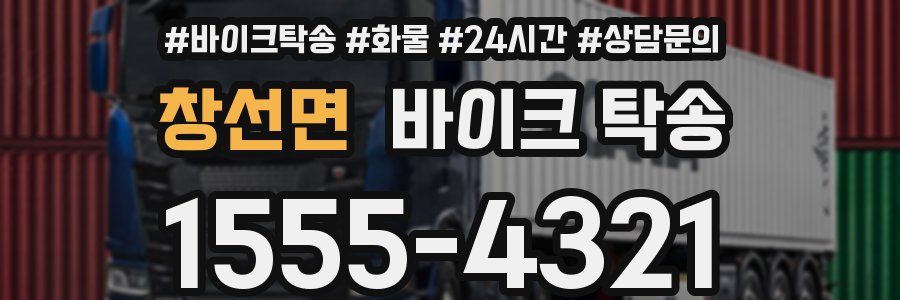 창선면 바이크 탁송