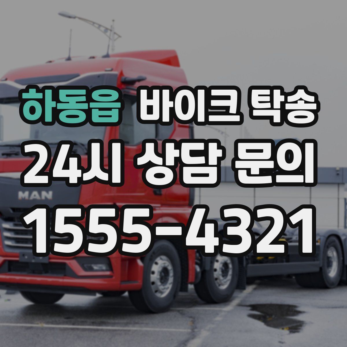 하동읍 바이크 탁송