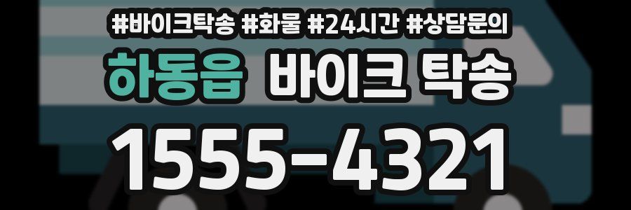 하동읍 바이크 탁송