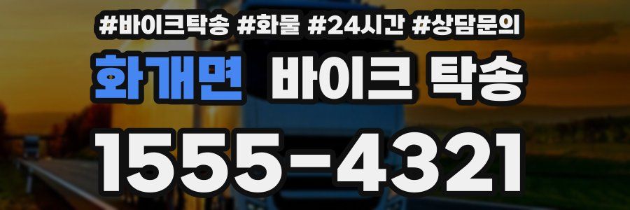 화개면 바이크 탁송