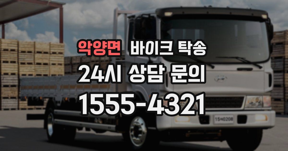 악양면 바이크 탁송